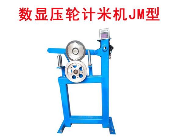 數(shù)顯壓輪計米機JM型