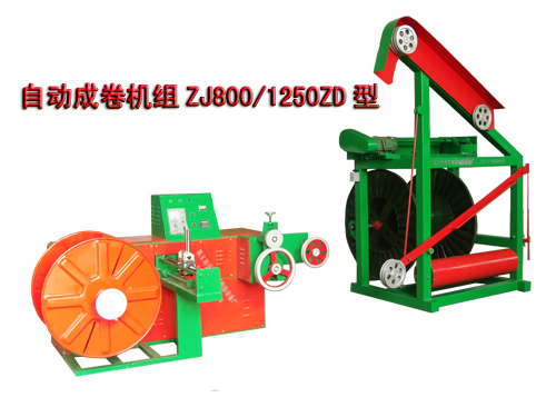 自動(dòng)成卷機(jī)組(繞線(xiàn)機(jī))ZJ800/1250ZD型
