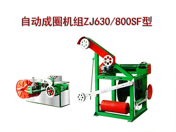 自動(dòng)成圈機(jī)組(繞線(xiàn)機(jī))ZJ630/800SF型
