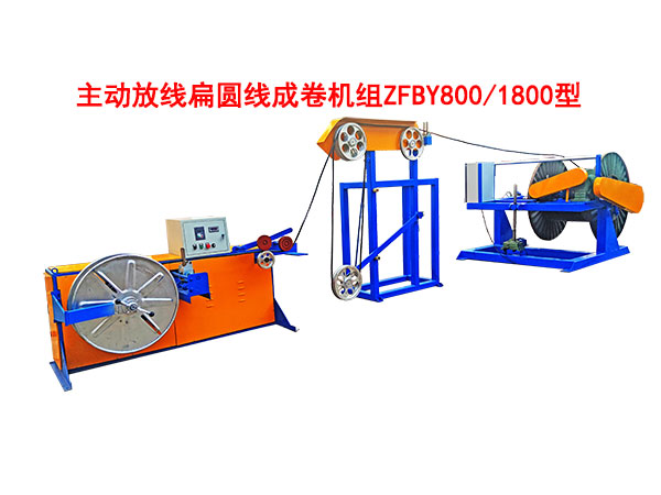 主動(dòng)放線扁圓線成卷機(jī)組ZFBY800/1800型