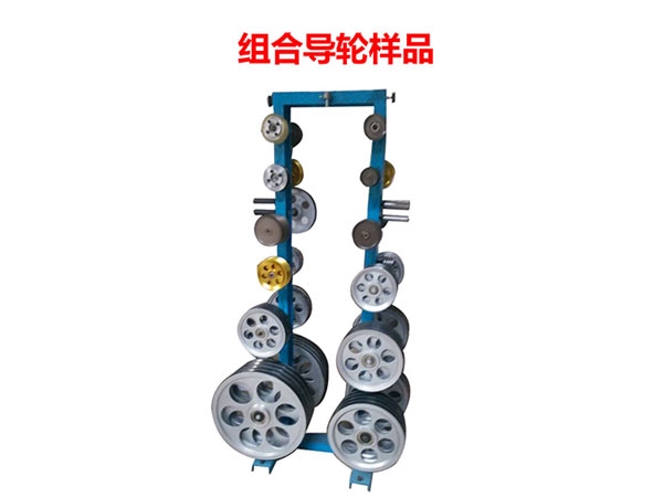 組合導輪樣品
