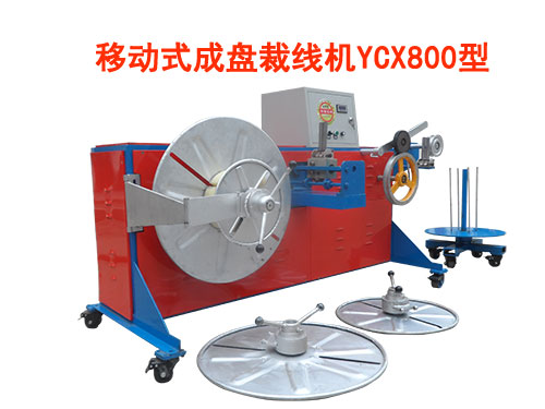 移動(dòng)式成盤(pán)裁線(xiàn)機(jī)YCX800型