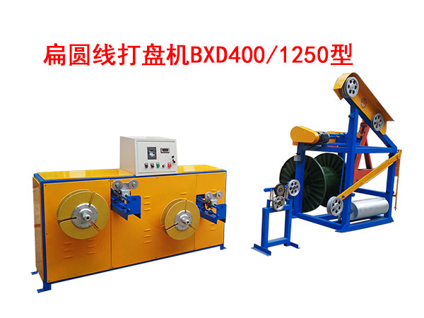 扁圓線打盤機(jī)BXD400/1250型