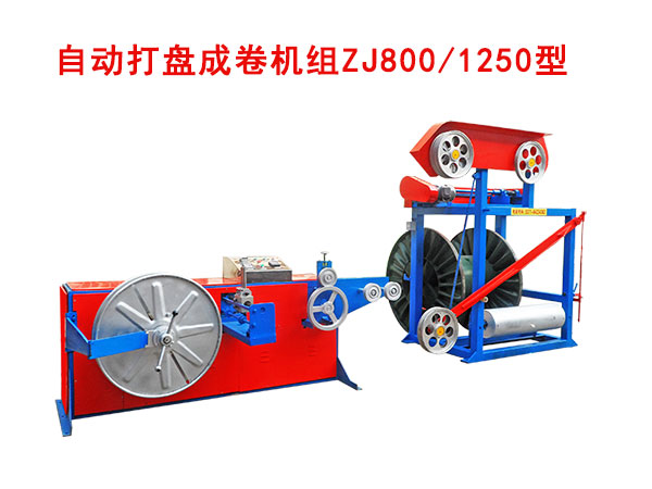 自動(dòng)打盤(pán)成卷機(jī)組（繞線(xiàn)機(jī)）ZJ800/1250型
