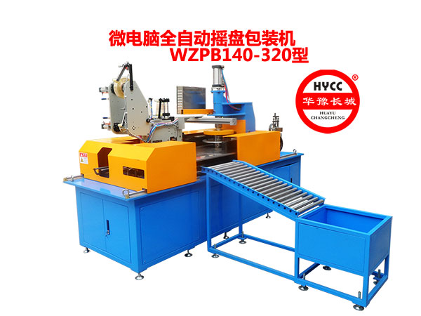 微電腦全自動搖盤包裝機(jī)WZPB140/320型