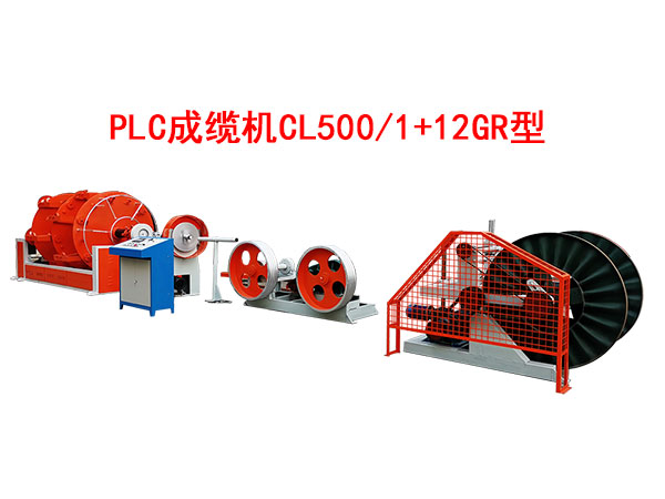 PLC成纜機(jī)CL500/1+12GR型