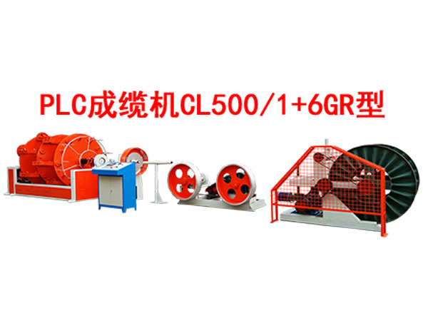 PLC成纜機(jī)CL500/1+6GR型