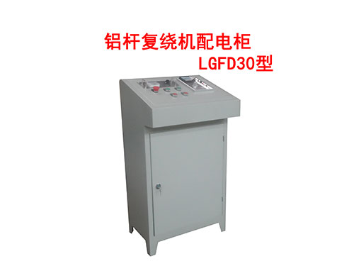 鋁桿復(fù)繞機(jī)配電柜LGFD30型