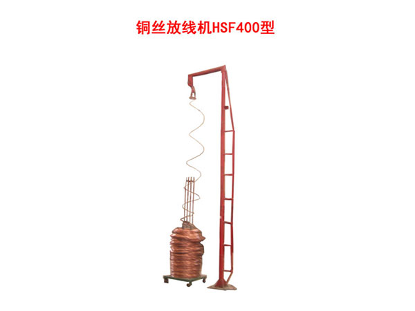 銅絲放線機(jī)HSF400型