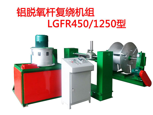 鋁脫氧桿復(fù)繞機(jī)組LGFR450/1250型