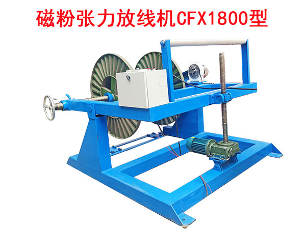 磁粉張力放線機(jī)CFX1800型