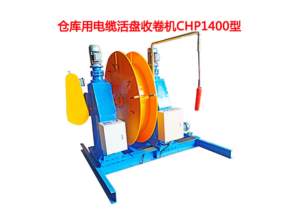倉庫用電纜活盤收卷機CHP1400型