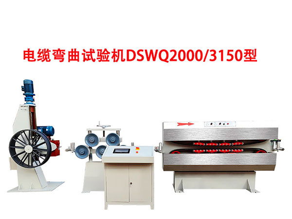 電纜彎曲試驗機DSWQ2000/3150型