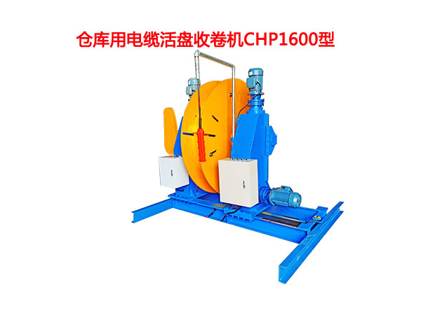 倉庫用電纜活盤收卷機CHP1600型