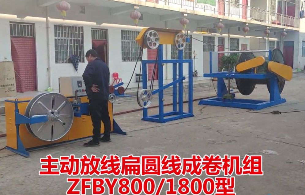 主動放線扁圓線成卷機組ZFBY800-1800型試機現(xiàn)場