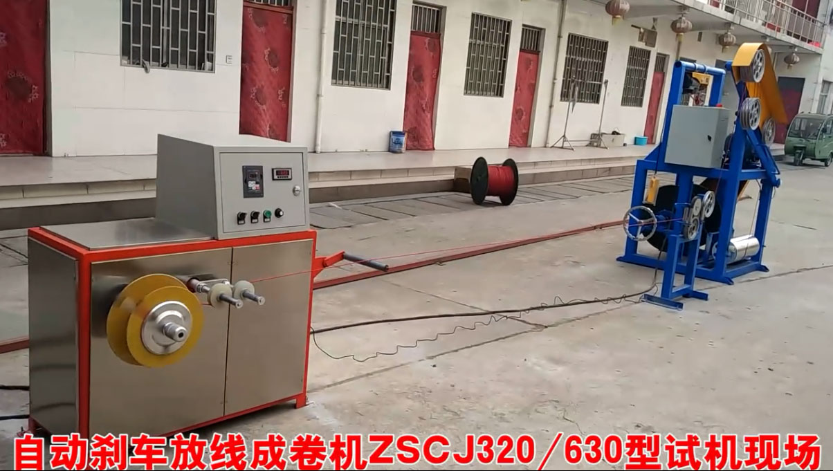 自動剎車放線成卷機ZSCJ320-630型試機現(xiàn)場