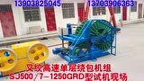 叉絞高速單層繞包機SJ500-7-1250GRD型