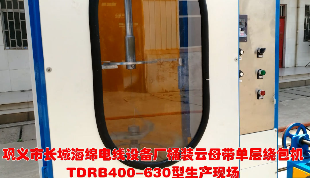 桶裝云母帶單層繞包機(jī)TDRB400-630型生產(chǎn)現(xiàn)場(chǎng)