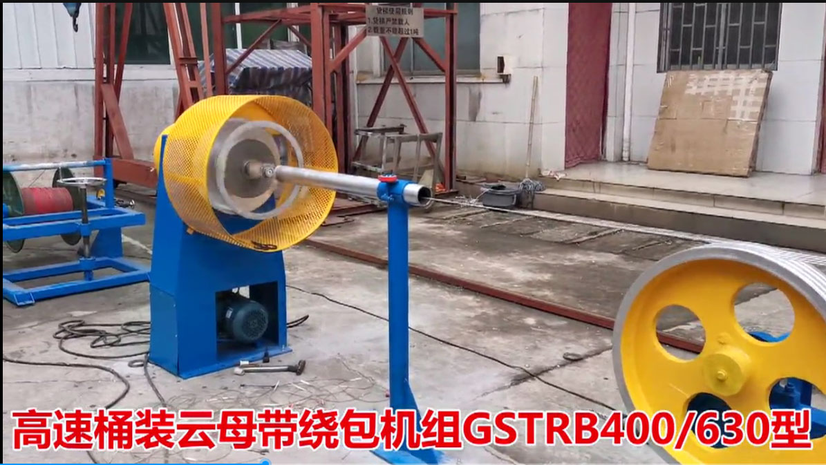 高速桶裝云母帶繞包機(jī)組GSTRB400/630型
