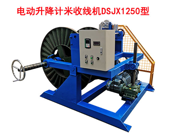 電動升降計米收線機DSJX1250型