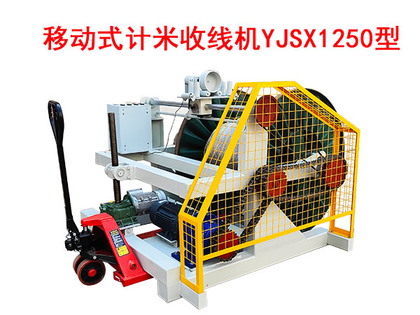 移動式計米收線機YJSX1250型