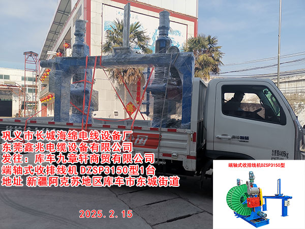 庫車九章軒商貿(mào)有限公司端軸式收排線機(jī)DZSPDZSP3150型一套