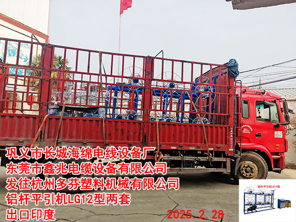 發(fā)往印度鋁桿平引機LG12型 兩套