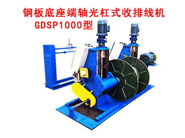 鋼板底座端軸光杠式收排線機GDSP1000型