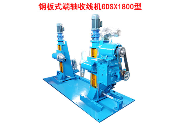 鋼板式端軸收線機GDSX1800型