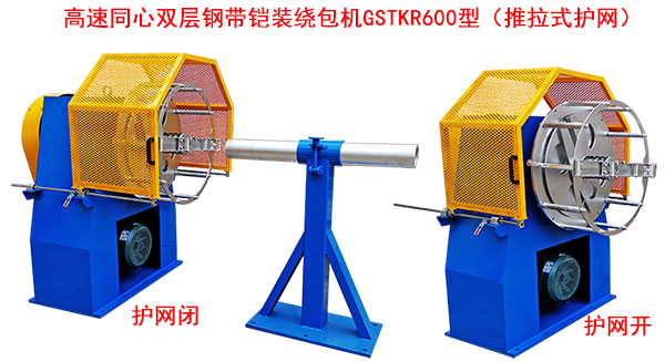 高速同心雙層鋼帶鎧裝繞包機GSTKR600型(推拉式護網(wǎng))