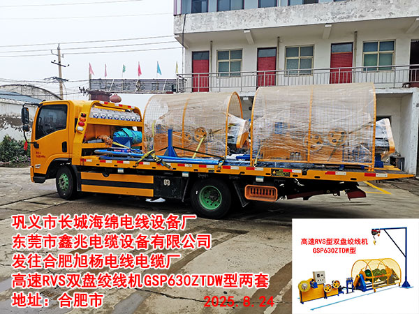 發(fā)往合肥旭楊電線電纜廠高速RVS雙盤絞線機GSP630ZTDW型2套