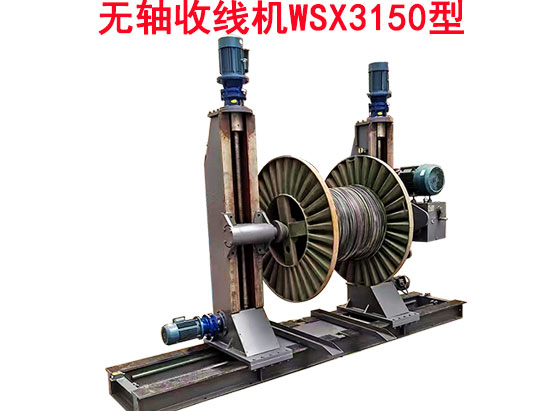 無軸收線機(jī)WSX3150型