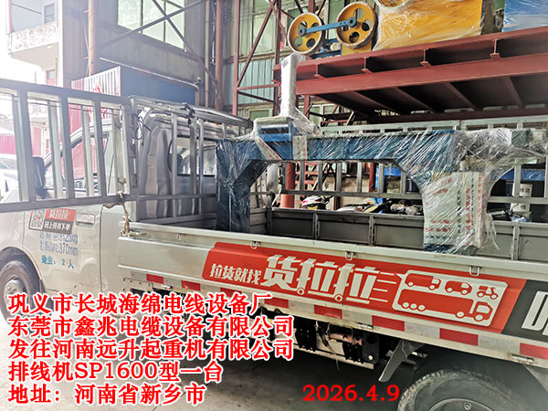 發(fā)往河南遠(yuǎn)升起重機(jī)有限公司排線機(jī)SP1600型1臺(tái)